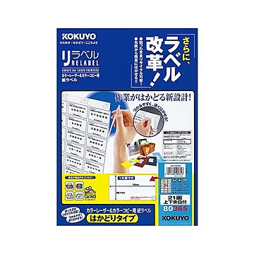 コクヨ カラーレーザー＆カラーコピー用 紙ラベル（リラベル）（はかどりタイプ）A4 21面上下余白付 38.1×70mmLBP-E80365 1冊（100シート）