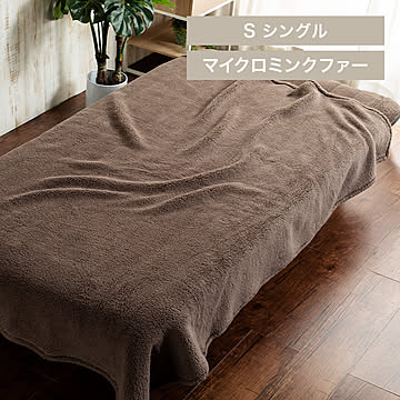 マイクロミンクファー 全身あったか3点セット 毛布 ブランケット シングル S ルームウェア 着る毛布 110cm あったかい ルームブーツ Lサイズ 冬物