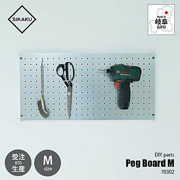 SIKAKU シカク PEG BOARD M ペグボードM 70302 有孔ボード 穴あきボード パンチングボード デザインボード
