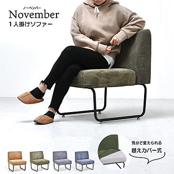 NOVEMBER　１Pソファー NVS-1P ヴィンテージ カジュアル 角型 スチール クール W 560 × D 590 × H 705（SH420）（mm） シングルソファ パーソナルソファ 