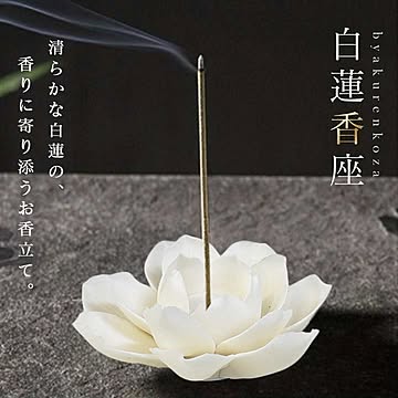 お香立て 蓮の花 ホワイト 蓮華 風水 開運 線香立て オブジェ 幸運ロータス 金運 幸運蓮華 アジアン 香炉に合うアジアン 雑貨 香炉 仏具 お香