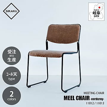 SIKAKU シカク MEEL CHAIR -corduroy- ミールチェア コール天 11012/11013 ミーティングチェア ダイニングチェア 会議室椅子イス いす コーデュロイ 重ね置き
