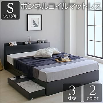 シングルベッド 収納付き引き出し付き 木製棚付き 宮付きコンセント付き ブラック ボンネルコイルマットレス付き