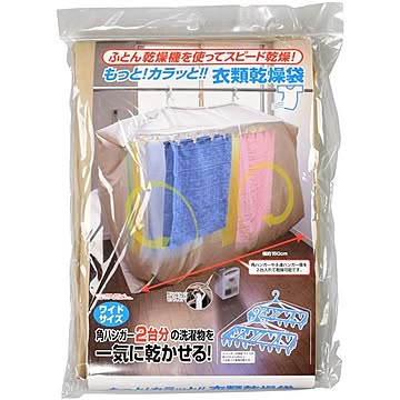ファイン 洗濯物・布団乾燥袋 サイズ 約幅150×高さ165×マチ90cm