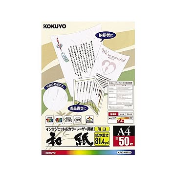 （まとめ）コクヨ カラーレーザー＆インクジェット用紙（和紙・薄口）A4 KPC-W1110 1冊（50枚）【×5セット】