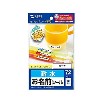 【5個セット】 サンワサプライ インクジェット耐水お名前シール(M) LB-NM18KTX5