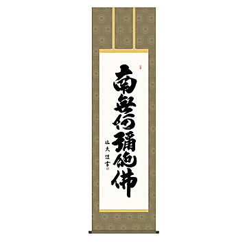 掛け軸 六字名号 中田逸夫 54.5x190cm 三幸