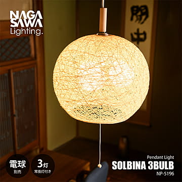 NAGASAWA Lighting 長澤ライティング SOLBINA 3BULB ソルビナ ペンダントライト 3灯 (電球別売) NP-5196 / ペンダントランプ 天井照明 LED対応 3灯