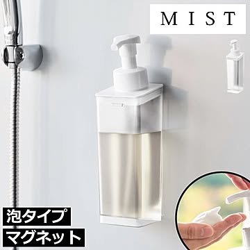 山崎実業 たっぷり洗剤が出るマグネットディスペンサー ミスト 泡タイプ MIST