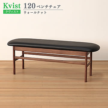 ベンチチェア クヴィスト ウォールナット PVC 120cm幅 木製 食卓椅子 イス ウッドチェア ダイニングベンチ 送料込み