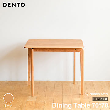 DENTO LISCIO 2人用ダイニングテーブル 84cm四角 オーク無垢 木製 日本製