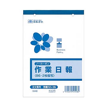 （まとめ） 日本法令 ノーカーボン作業日報 B62枚複写 50組 労務51-1N 1冊 【×10セット】