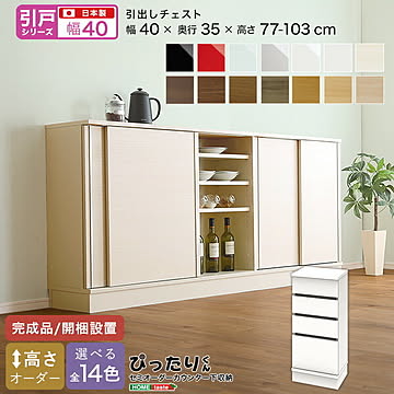 【引戸シリーズ】セミオーダー収納ぴったりくん 引出しチェスト 奥行35cm 引き出しチェスト 引き戸 引き出し 引き出し付き 完成品 開梱設置 日本製 ぴったり ぴったりくん カウンター