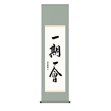 掛け軸 一期一会 吉村清雲 44.5x164cm 三幸