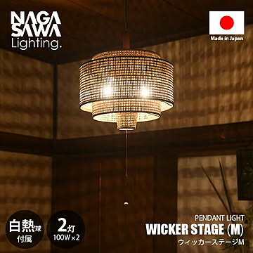 WICKER STAGE M ウィッカーステージ M ペンダントライト (白熱球付属) ペンダントランプ 天井照明 吊下げ照明 LED対応 E26 100W×2灯 プルスイッチ 常夜灯