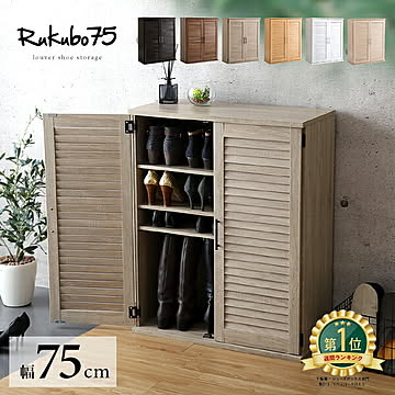 靴箱 下駄箱 シューズボックス シューズラック 幅75cm ルーバーシューズボックス 【Rukubo-ルクーボ-】 ルーバー扉 奥行30cm 可動棚5枚 玄関収納 靴棚 収納 棚 大容量 