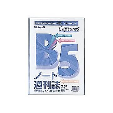 (業務用セット) 超薄型ホルダー・キャプチャーズ B5 HUU-B5CB【×20セット】