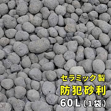 セラミック防犯砂利　60L　EXBJ-60L