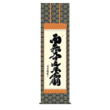 掛け軸 弘法名号 吉村清雲 54.5x190cm 三幸