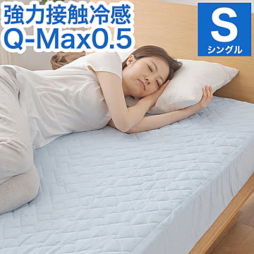 強力接触冷感 一体型敷パッド Q-MAX0.5 シングル クール ボックスシーツ ベッドシーツ マットレスカバー 100×200×30cm