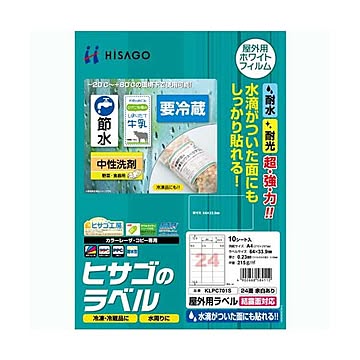 まとめヒサゴ 屋外用ラベル 結露面対応 A424面 64×33.9mm カラーLP・コピー機専用 ホワイトフィルムタイプ KLPC701S1冊10シート ×3セット