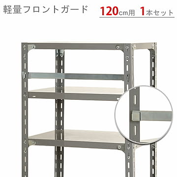 スチールラックのキタジマ 軽量フロントガード 1本セット ユニクロ