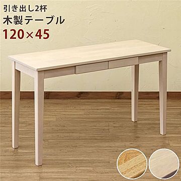 120×45cm 木製テーブル 長方形 ホワイトウォッシュ 引き出し2杯付 A4サイズ可 組立品