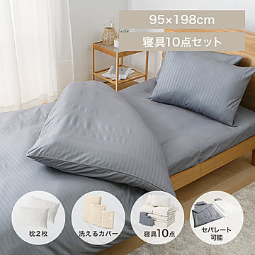 マットレス付き布団10点セット 