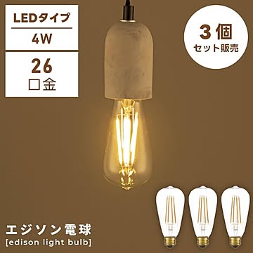 東谷 3個セット 電球 E26 4W LED エジソン電球 SSサイズ 電球のみ LED-1023