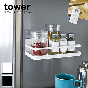 山崎実業 tower マグネットスパイスラック ホワイト