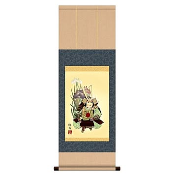 【節句掛軸】【祝い掛軸】こどもの日(端午の節句)掛け軸 ■工藤 翔悠 端午の節句(子どもの日)掛軸「武者と菖蒲」