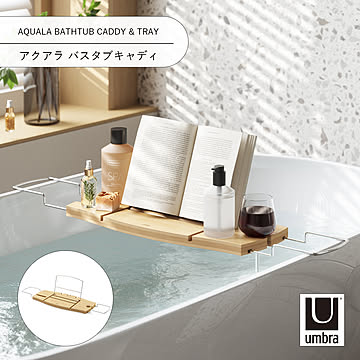 Umbra アクアラ バスタブキャディー