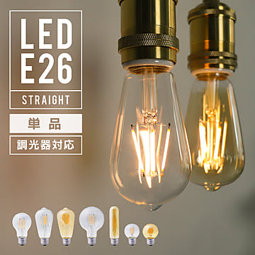 エジソンバルブ LED電球 E26 調光器対応