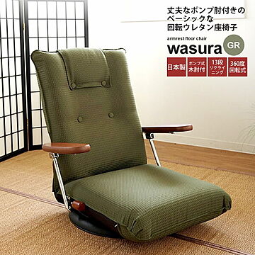 wasura リクライニング座椅子 フロアチェア 肘付き ハイバック 回転式 グリーン 布製