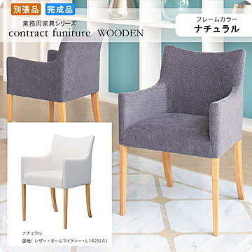 アームチェアー イス 椅子 ミリアーノ ナチュラル 業務用家具シリーズ WOODEN（ウッド）  店舗 施設 コントラクト
