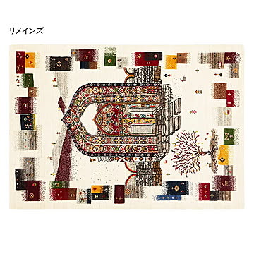 ギャッベ ラグ 悠花 ユウカ 140x200cm 萩原