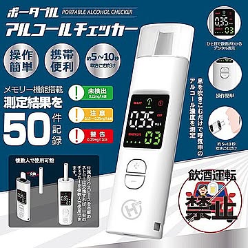 充電式ポータブル アルコールチェッカー ストロー対応 ヒロコーポレーション HDL-J8 管理No. 4562350985391
