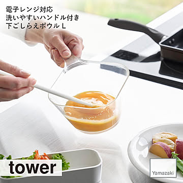 tower タワー(山崎実業) 電子レンジ対応洗いやすいハンドル付き下ごしらえボウル L キッチンツール 調理器具 製菓 食器 テーブルウェア シンプル 耐熱 食洗機可 レンジ可 目盛り メモリ