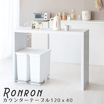Ronron（ロンロン）カウンターテーブル120ｘ40 m12859