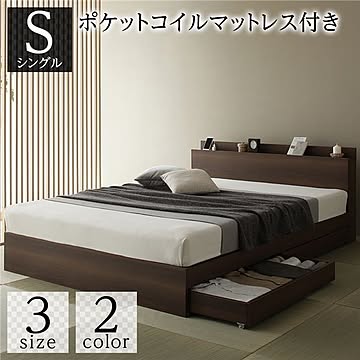 シングルベッド ポケットコイルマットレス付き 木製 モダンブラウン 宮付き棚・引き出し付き コンセント・収納付き