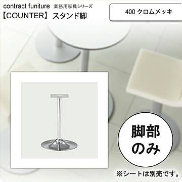 クレス シルバー カウンターチェア用 スタンド脚 400 クロムメッキ counter legシリーズ