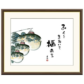額絵 ふぐ 井原蒼竹 52x42cm 三幸