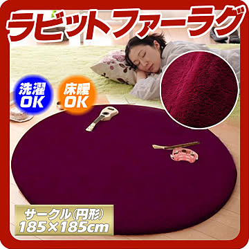 シュクレ ラビットファータッチマイクロファイバーラグ 円形 185cm ボルドー