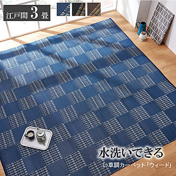 イケヒコ・コーポレーション ポリプロピレンラグ ウィード 江戸間3畳 ネイビー 2116902