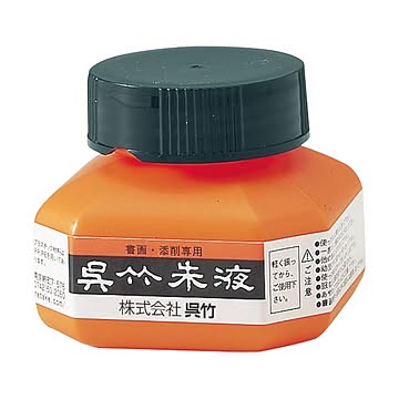 まとめ 呉竹 朱液 60ml CC4-61個 ×30セット