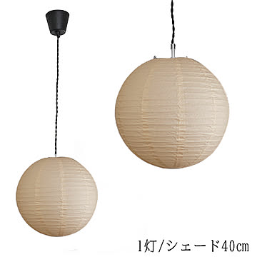 ソケットコード付き ペンダントライト ペーパーシェード 口金E26 1灯 40cm hrbrgyp006-u-401 光ノ屋照明 