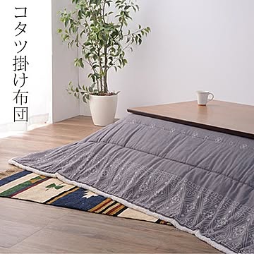 東谷 KK-237 薄掛けコタツ布団 幅185 奥行185 天板サイズ80cm以下 正方形こたつ対応 掛けフトン ボア アクリル ポリエステル ネイビー 送料込み
