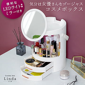 コスメボックス メイクボックス 収納 メイクポーチ ドレッサー 化粧品入れ コスメ収納 メイク収納 持ち運び可能 大容量収納 ホワイト 女優ミラー LED 鏡 家具通販のグランデ Linda