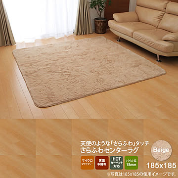イケヒコ・コーポレーション ラビットファータッチラグ フィリップ ベージュ 185×185cm