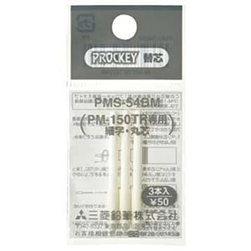 (まとめ) 三菱鉛筆 水性マーカー プロッキー細字丸芯用替芯 PM-150TR用 PMS54BM 1パック（3本） 【×100セット】